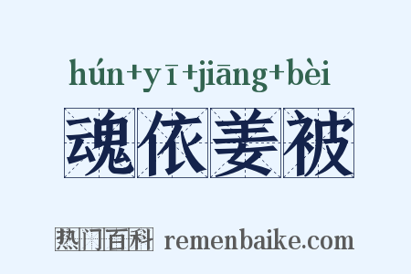 魂依姜被是什么意思的图片
